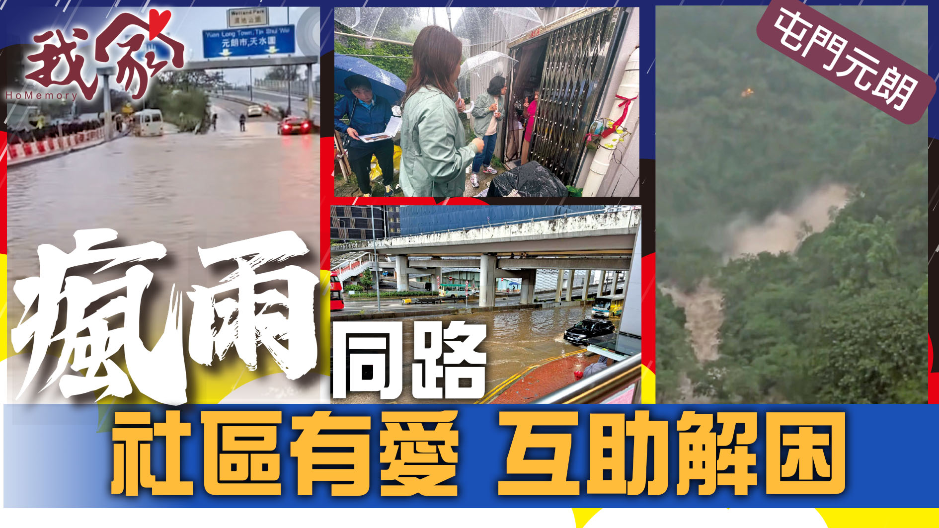 (屯門元朗)瘋雨同路 社區有愛  互助解困